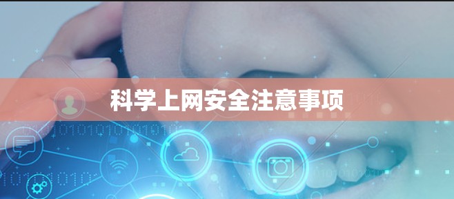 科学上网安全注意事项