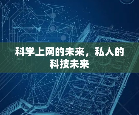 科学上网的未来，私人的科技未来