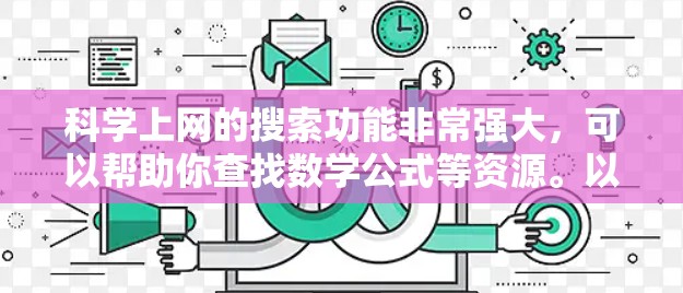 科学上网的搜索功能非常强大，可以帮助你查找数学公式等资源。以下是详细的步骤说明