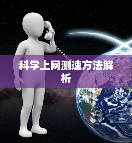 科学上网测速方法解析