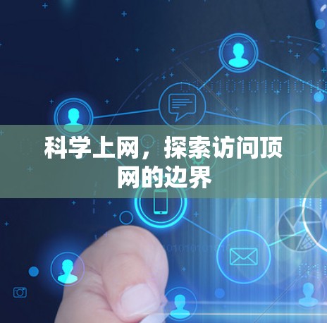 科学上网，探索访问顶网的边界