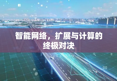 智能网络，扩展与计算的终极对决