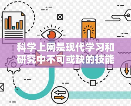 科学上网是现代学习和研究中不可或缺的技能，它不仅帮助我们获取知识，还可以帮助我们进行深入的科学分析和实验。以下是一步步的教人科学上网的指南