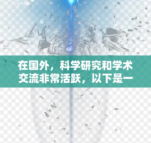 在国外，科学研究和学术交流非常活跃，以下是一些主要的资源和平台供你探索