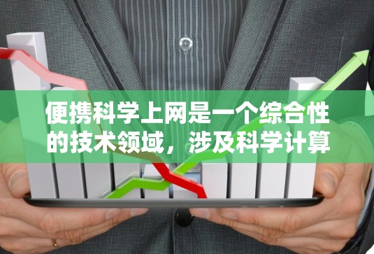 便携科学上网是一个综合性的技术领域，涉及科学计算、编程、网络操作以及数据可视化等多个方面。以下是一个分步骤的指南，帮助你实现这一目标