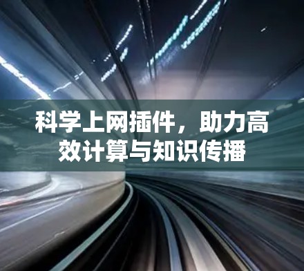 科学上网插件，助力高效计算与知识传播