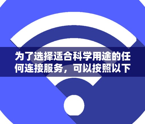 为了选择适合科学用途的任何连接服务，可以按照以下步骤进行