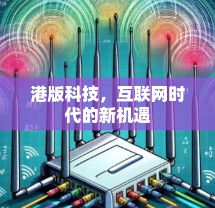港版科技，互联网时代的新机遇