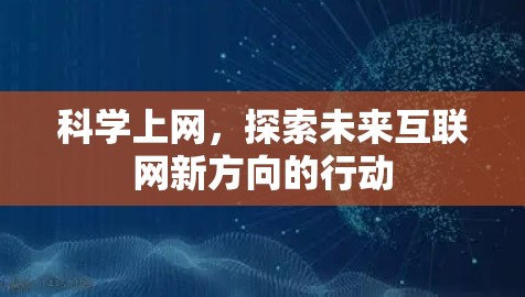 科学上网，探索未来互联网新方向的行动