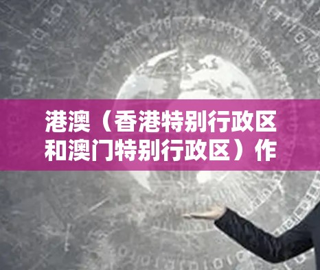港澳（香港特别行政区和澳门特别行政区）作为中国两个国际大都市，拥有高度发达的科技产业和信息化水平，科学上网设备的普及程度较高。以下是一些与港澳在科学上网设备上的相关信息