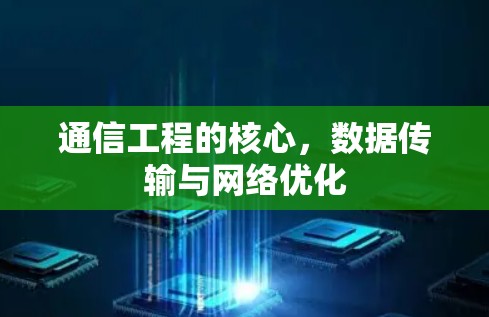 通信工程的核心，数据传输与网络优化