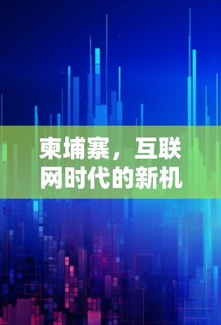 柬埔寨，互联网时代的新机遇与挑战