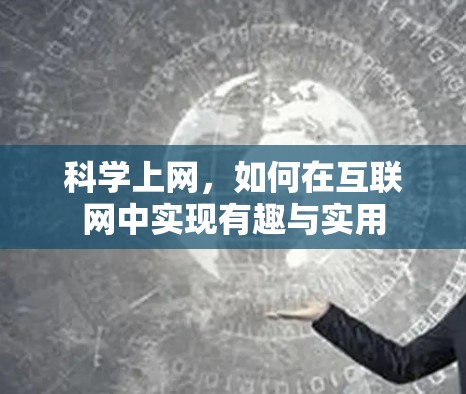 科学上网，如何在互联网中实现有趣与实用
