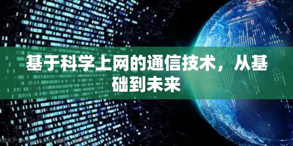 基于科学上网的通信技术，从基础到未来