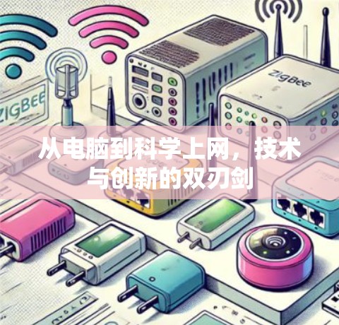 从电脑到科学上网，技术与创新的双刃剑