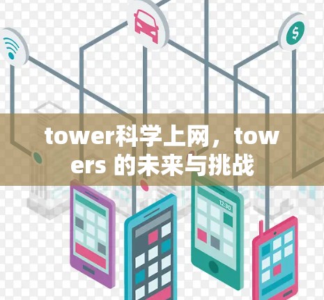 tower科学上网，towers 的未来与挑战