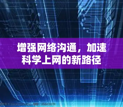 增强网络沟通，加速科学上网的新路径