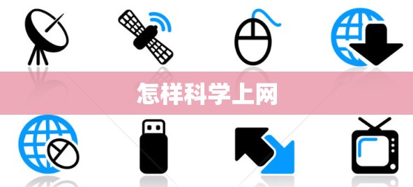 怎样科学上网