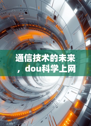 通信技术的未来，dou科学上网的全球解决方案