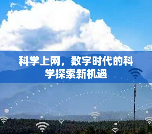 科学上网，数字时代的科学探索新机遇