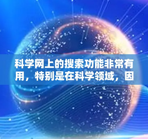 科学网上的搜索功能非常有用，特别是在科学领域，因为它可以帮助快速找到论文、数据、工具和资源。以下是几种常见的科学网上的搜索方法
