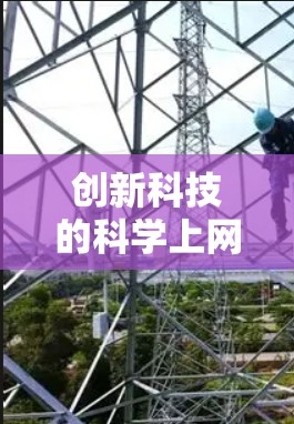 创新科技的科学上网