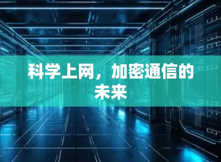 科学上网，加密通信的未来