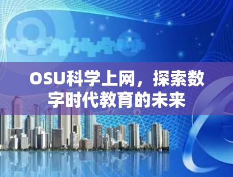 OSU科学上网，探索数字时代教育的未来
