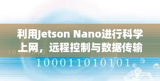 利用Jetson Nano进行科学上网，远程控制与数据传输的实用技巧