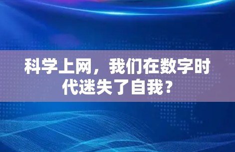 科学上网，我们在数字时代迷失了自我？