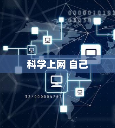 科学上网 自己