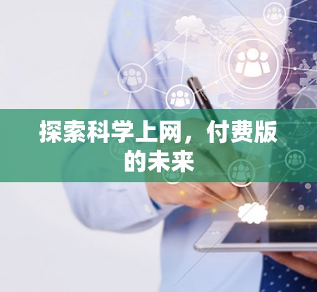 探索科学上网，付费版的未来