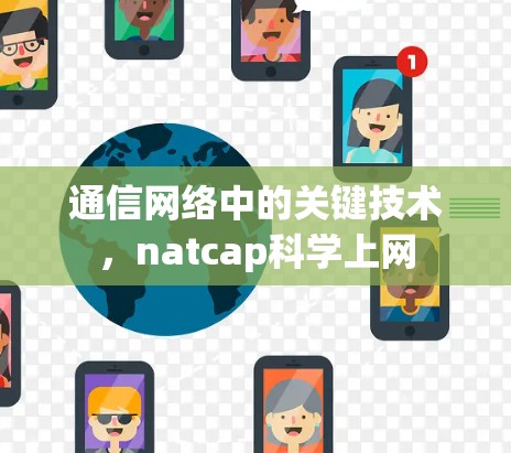 通信网络中的关键技术，natcap科学上网