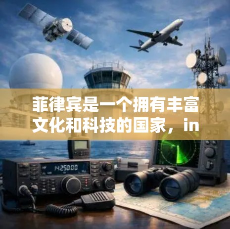 菲律宾是一个拥有丰富文化和科技的国家，internet 的使用情况和科学上网的发展确实受到了当地政策和文化的影响。以下是一些关于菲律宾科学上网的背景信息
