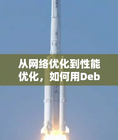 从网络优化到性能优化，如何用Debian科学上网