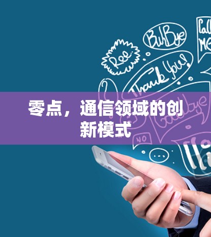 零点，通信领域的创新模式