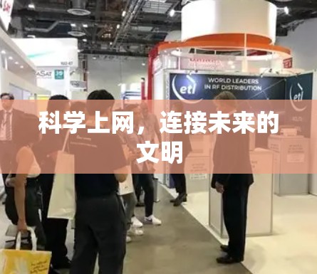 科学上网，连接未来的文明