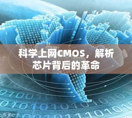 科学上网CMOS，解析芯片背后的革命
