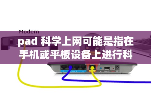 pad 科学上网可能是指在手机或平板设备上进行科学计算或网络应用的操作方式。以下是一些可能的解释和建议