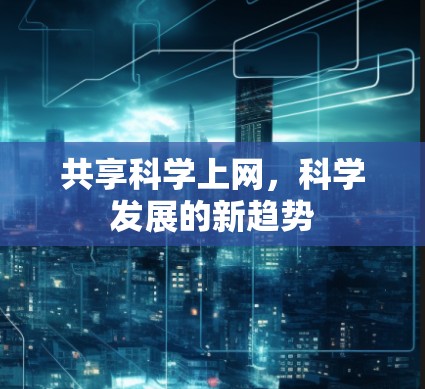 共享科学上网，科学发展的新趋势