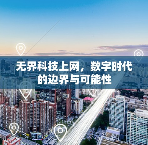 无界科技上网，数字时代的边界与可能性