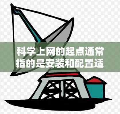 科学上网的起点通常指的是安装和配置适合科学计算的工具。以下是一些常见且重要的起点