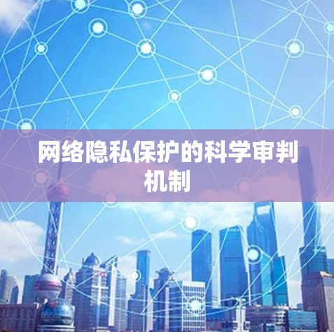 网络隐私保护的科学审判机制