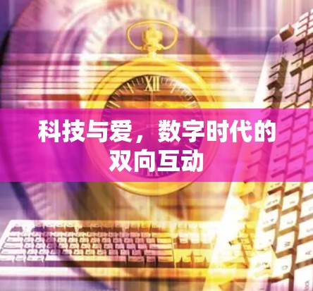 科技与爱，数字时代的双向互动