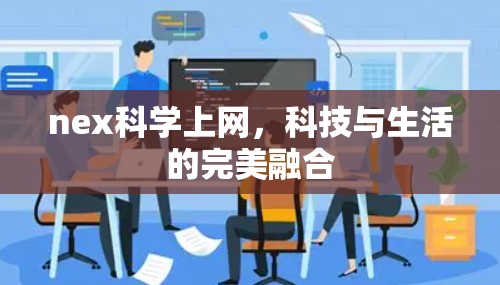 nex科学上网，科技与生活的完美融合