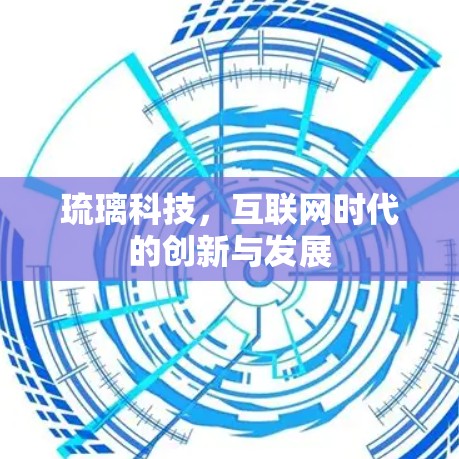 琉璃科技，互联网时代的创新与发展