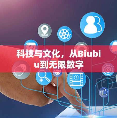 科技与文化，从Biubiu到无限数字