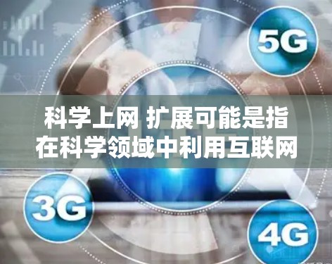科学上网 扩展可能是指在科学领域中利用互联网进行探索和扩展。以下是几种可能的解释和解决方案