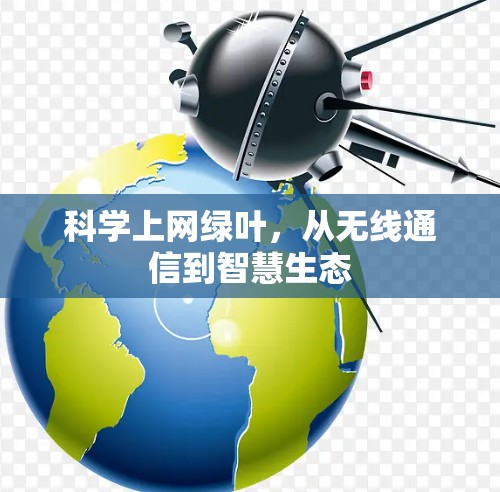 科学上网绿叶，从无线通信到智慧生态