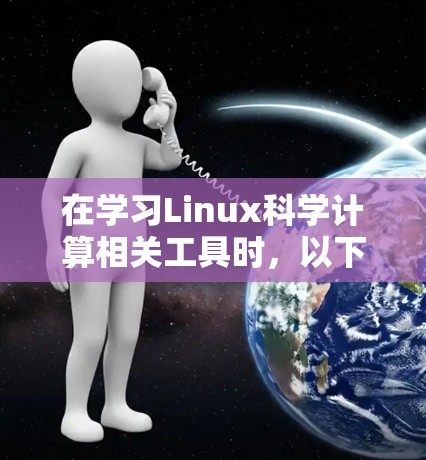 在学习Linux科学计算相关工具时，以下是一个有条理的步骤指南，旨在帮助你高效地安装和使用这些包